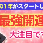 【ダブル開運日＋トリプル開運日】年始から止まらない最強開運日💖1年の始まりから爆発的に金運アップ✨