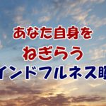 【マインドフルネス瞑想】1年のおわりに聞く自分自身を労う瞑想