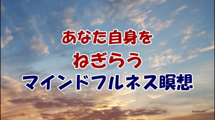 【マインドフルネス瞑想】1年のおわりに聞く自分自身を労う瞑想