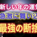 【超重要】1ヶ月幸運が止まらなくなる💖最高の運気が急激に舞い込む断捨離✨