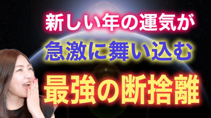 【超重要】1ヶ月幸運が止まらなくなる💖最高の運気が急激に舞い込む断捨離✨