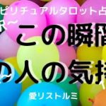 [スピリチュアルタロット占い]🔮10択～🌠今、この瞬間のあの人の気持ち💗✨🍀サクサク見てね～🌠色んな時に使ってね～🌠