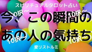 [スピリチュアルタロット占い]🔮10択～🌠今、この瞬間のあの人の気持ち💗✨🍀サクサク見てね～🌠色んな時に使ってね～🌠