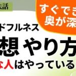 【保存版】実践瞑想10分：開運瞑想やり方と体感！マインドフルネスやり方が分かる