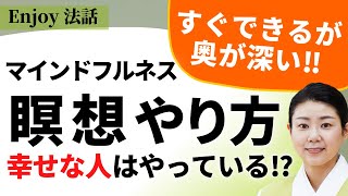 【保存版】実践瞑想10分：開運瞑想やり方と体感！マインドフルネスやり方が分かる