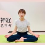【簡単10分】自律神経を整えるヨガ〜ゆったりとした呼吸を意識して心身をゆるめる〜