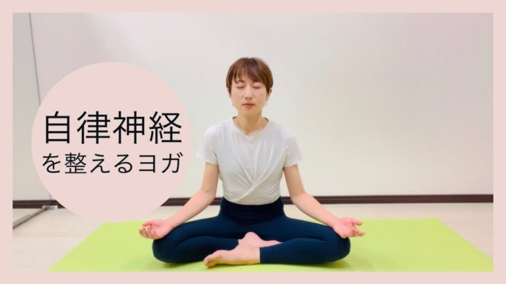 【簡単10分】自律神経を整えるヨガ〜ゆったりとした呼吸を意識して心身をゆるめる〜