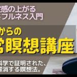 自己肯定感の上がるマインドフルネス入門！ 『10秒からの日常瞑想講座』ストアカ講座紹介　最新の脳科学で証明された、脳疲労を解消する瞑想を、10秒からの日常瞑想を中心に、理論から実践まで体験できます。