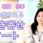 #103【スピリチュアル】願いを叶える引き寄せノート【みちよ】スピリチュアルカウンセラー　ヒーラー　引き寄せの法則