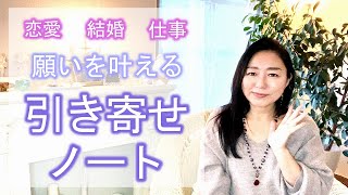 #103【スピリチュアル】願いを叶える引き寄せノート【みちよ】スピリチュアルカウンセラー　ヒーラー　引き寄せの法則