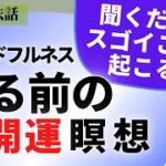 【保存版】開運瞑想10分：寝る前瞑想で4倍の効果⁉人生が開くゴールデンタイムのマインドフルネス瞑想やり方