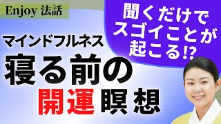 【保存版】開運瞑想10分：寝る前瞑想で4倍の効果⁉人生が開くゴールデンタイムのマインドフルネス瞑想やり方
