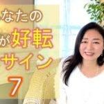 ♯104【スピリチュアル】人生が好転するサイン【みちよ】スピリチュアルカウンセラー　ヒーラー　転機