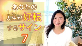 ♯104【スピリチュアル】人生が好転するサイン【みちよ】スピリチュアルカウンセラー　ヒーラー　転機