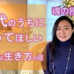 #106【スピリチュアル】魂の授業②＜２０代で知っておいてほしいこと＞【みちよ】スピリチュアルカウンセラー　ヒーラー