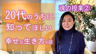 #106【スピリチュアル】魂の授業②＜２０代で知っておいてほしいこと＞【みちよ】スピリチュアルカウンセラー　ヒーラー