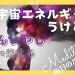 【誘導瞑想】10分　宇宙のエネルギーとつながる瞑想　自分癒し瞑想　＃7