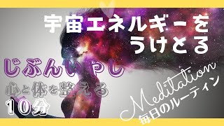 【誘導瞑想】10分　宇宙のエネルギーとつながる瞑想　自分癒し瞑想　＃7