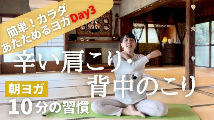 カラダを温める優しいヨガ♪肩こり解消も【朝ヨガ10分】#78