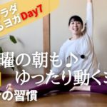 素敵な日曜を～♪カラダを温める優しいヨガ【朝ヨガ10分】#82