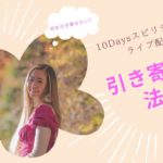 10Daysスピリチュアルライブ配信 | Day5~引き寄せの法則~ | Ayaka Isabel