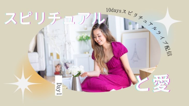 10daysスピリチュアルライブ配信 | Day1~スピリチュアルと愛~ | Ayaka Isabel