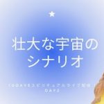 10daysスピリチュアルライブ配信 | Day2 宇宙の壮大な動き | Ayaka Isabel