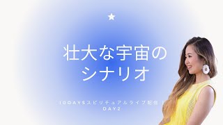 10daysスピリチュアルライブ配信 | Day2 宇宙の壮大な動き | Ayaka Isabel