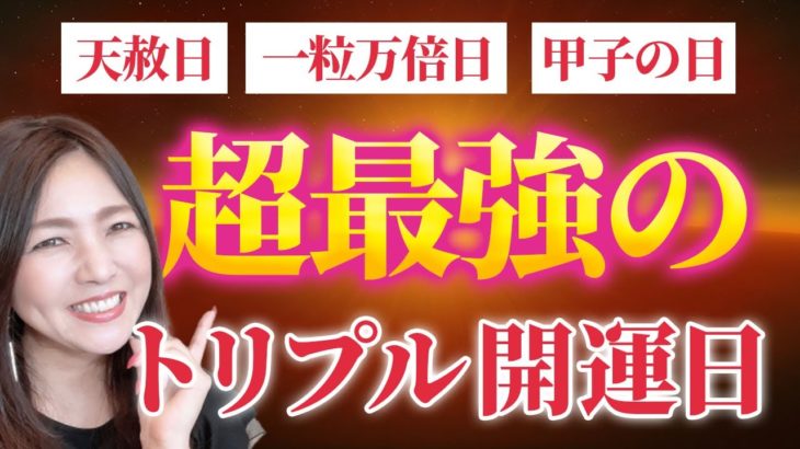 【暦上最強日】1月11日脅威のトリプル開運日💖天赦日＋一粒万倍日＋甲子の日✨