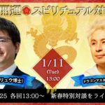 1/11ゲスト八木龍平様（リュウ博士）【新春・超開運スピリチュアル対談LIVE】