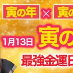 【金運爆上昇】1月13日最強のトリプル金運パワー💖この寅の日は超特別です✨