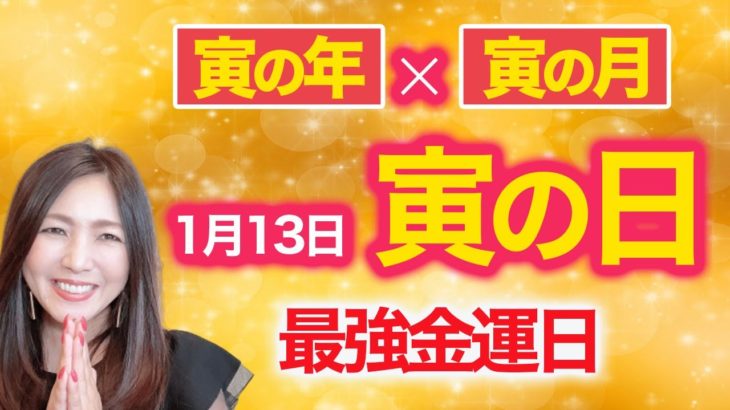 【金運爆上昇】1月13日最強のトリプル金運パワー💖この寅の日は超特別です✨