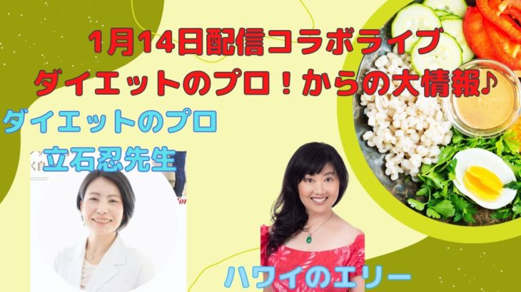 1月14日ライブ配信／立石忍さん／ハワイのスピリチュアルカウンセラーエリー