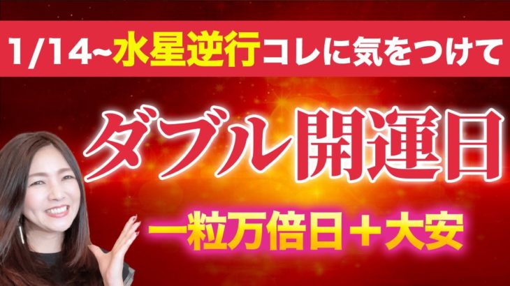 【一粒万倍日＋大安】1月14日最高のダブル開運日💖波動の高い音楽でさらに金運アップ✨