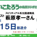 ①萩原孝一さん(スピリチュアル系元国連職員)#114ひすいこたろう名言ラジオセラピーアーカイブ　2020/7/15