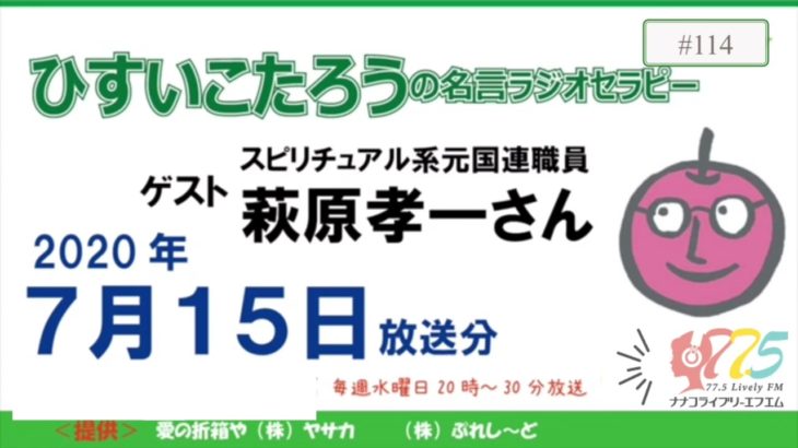 ①萩原孝一さん(スピリチュアル系元国連職員)#114ひすいこたろう名言ラジオセラピーアーカイブ　2020/7/15