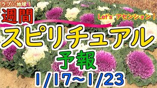 エネルギーに敏感な人のための週間スピリチュアルエネルギー予報1/17(月)～1/23(日)
