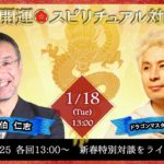 1/18 ゲストJin 佐伯 仁志さん【新春・超開運スピリチュアル対談LIVE】