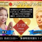 【1月19日新春・超開運スピリチュアル対談LIVE】ここまでの対談のふりかえりトーーーーク！！