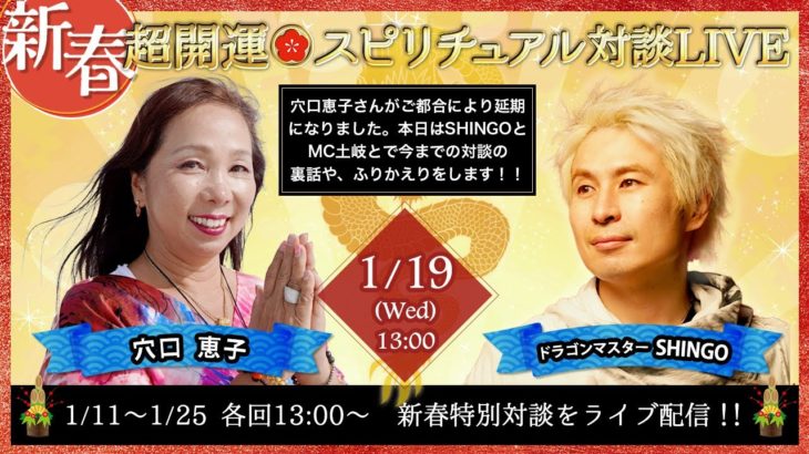 【1月19日新春・超開運スピリチュアル対談LIVE】ここまでの対談のふりかえりトーーーーク！！