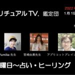 1月19日スピリチュアルTV.鑑定団