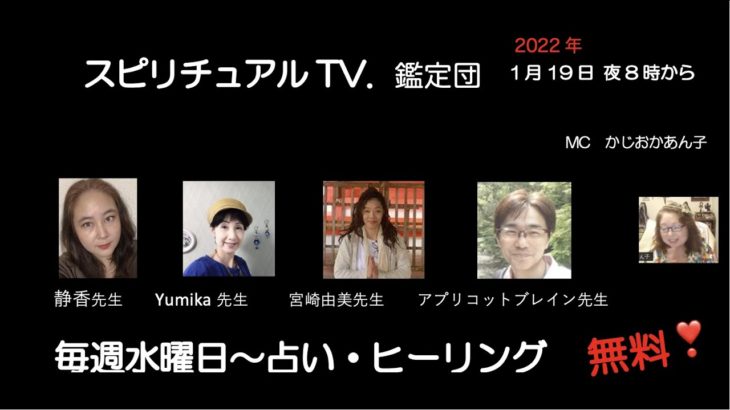 1月19日スピリチュアルTV.鑑定団
