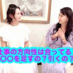 【スピリチュアル】 #12 今の仕事の方向性は合ってる？〇〇は足すの？引くの？