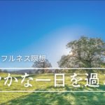 [12分]  穏やかな一日を過ごすマインドフルネス瞑想