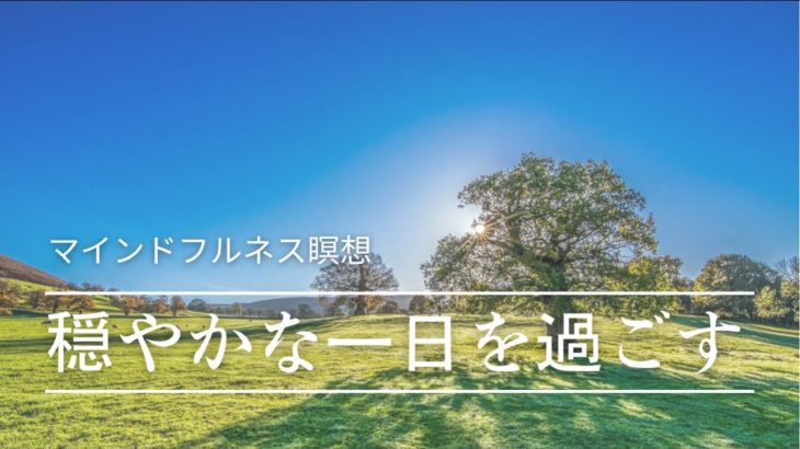 [12分]  穏やかな一日を過ごすマインドフルネス瞑想