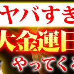 【ダブル開運日＋大気運日】1月後半大開運日ラッシュ💖超パワフルな2週間✨