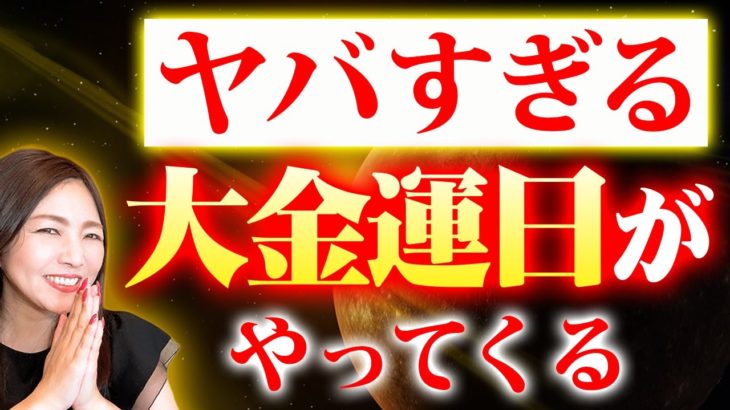 【ダブル開運日＋大気運日】1月後半大開運日ラッシュ💖超パワフルな2週間✨