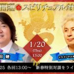 1月20日ゲスト本田健さん【新春・超開運スピリチュアル対談LIVE】