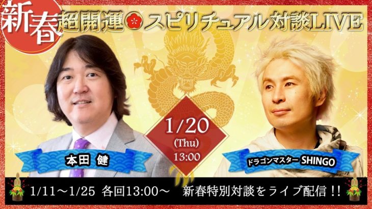 1月20日ゲスト本田健さん【新春・超開運スピリチュアル対談LIVE】