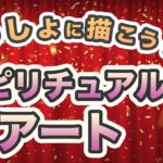 存在を感じてスピリチュアルアートを描く！【第121回 Tomokatsuのスピリチュアルライブ】